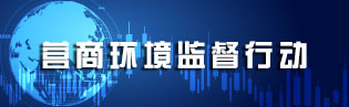營商環境監督行動